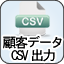ڋqf[^CSVo