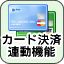カード決済連動