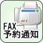 FAX通知