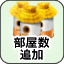 部屋数追加
