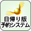 日帰り版