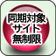 同期対象サイト無制限