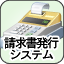 請求書発行