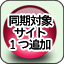 同期対象サイト1つ追加