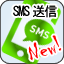 SMS送信